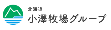 北海道小澤牧場グループ